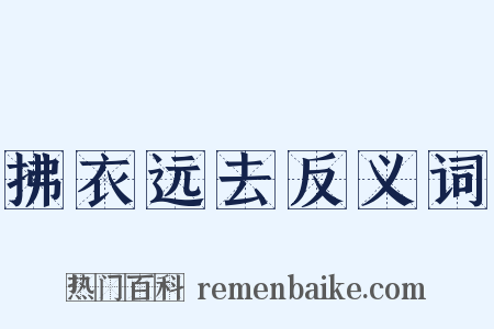 拂衣远去反义词是什么意思的图片